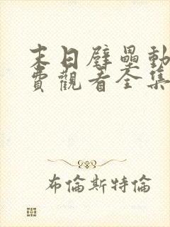 末日壁垒动漫免费观看全集高清