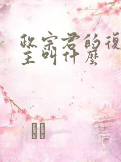 政宗君的复仇女主叫什么