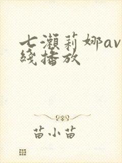 七濑莉娜av在线播放