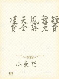 凌天凤舞短剧免费全集免费播放