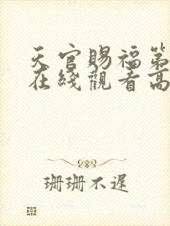 天官赐福第一季在线观看高清免费