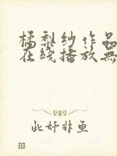 橘梨纱作品完整在线播放无删减版