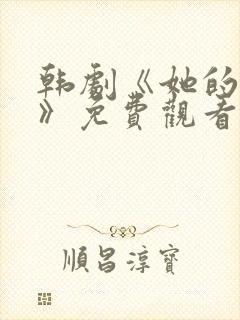 韩剧《她的秘密》免费观看