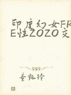 印度幻女FREE性ZOZO交