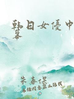 韩日女优中文字幕