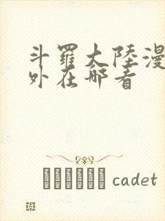 斗罗大陆漫画番外在哪看