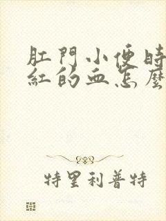 肛门小便时滴鲜红的血怎么回事