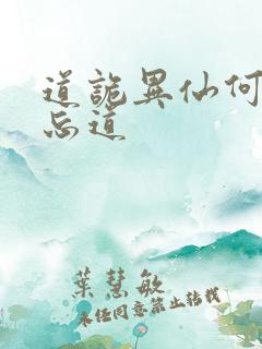 道诡异仙何为坐忘道