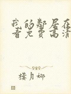 我的邻居在线观看免费高清电视剧全集