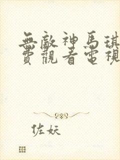 无敌神马琪琪免费观看电视剧下载