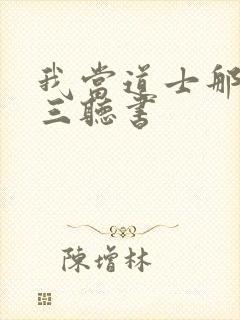 我当道士那些年三听书