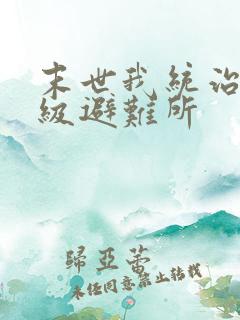 末世我统治着神级避难所