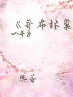 《哥布林巢窟1~4》