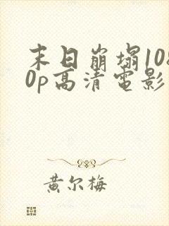 末日崩塌1080p高清电影下载