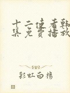 十二使者韩剧全集免费播放在线观看