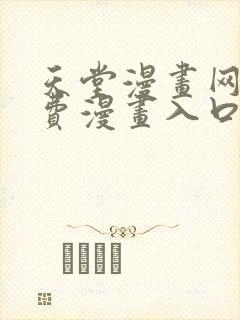 天堂漫画网站免费漫画入口