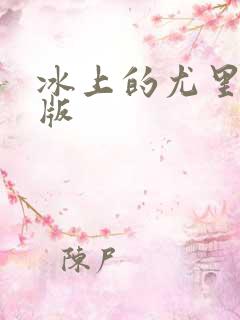 冰上的尤里同人版