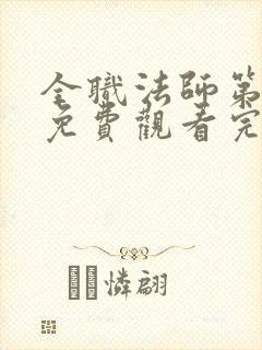 全职法师第六集免费观看完整版