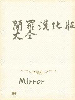 开罗汉化版游戏大全