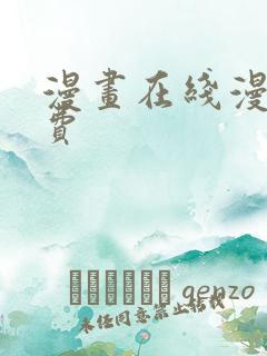 漫画在线漫画免费