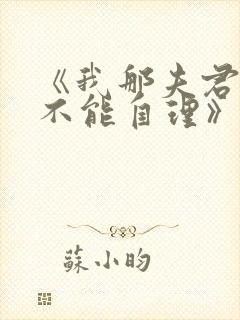 《我那夫君柔弱不能自理》