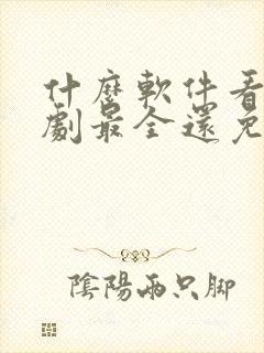 什么软件看电视剧最全还免费