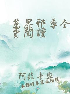 万界邪尊全文免费阅读