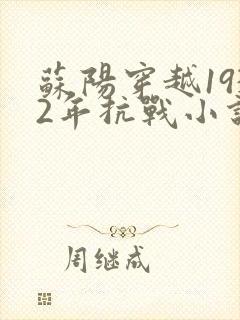 苏阳穿越1932年抗战小说
