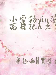 小雪的yin荡高日记h免费