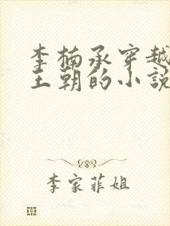 李楠承穿越大昭王朝的小说