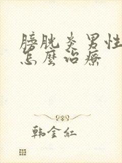 膀胱炎男性血尿怎么治疗