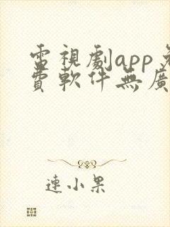 电视剧app免费软件无广告