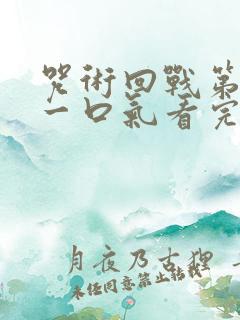 咒术回战第二季一口气看完