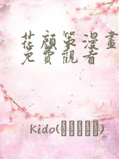 花颜策漫画全集免费观看