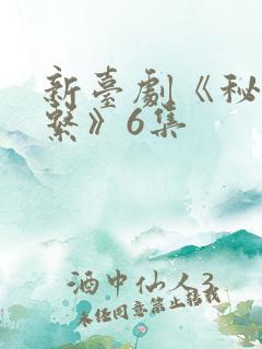 新台剧《秘密关系》6集