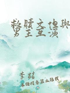 救赎文但与黑化男主互演