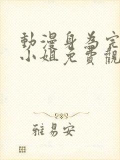 动漫身为完美大小姐免费观看