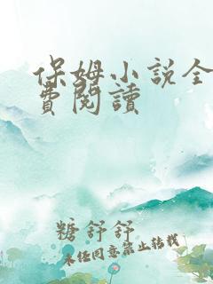 保姆小说全文免费阅读