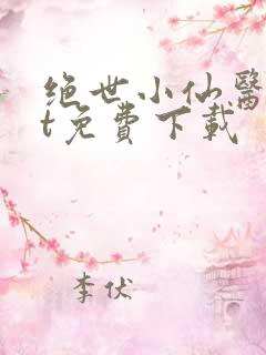 绝世小仙医txt免费下载