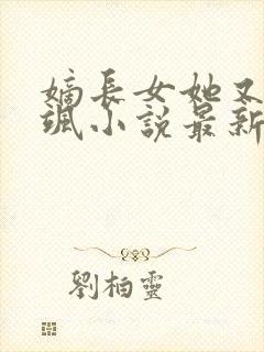 嫡长女她又美又飒小说最新章