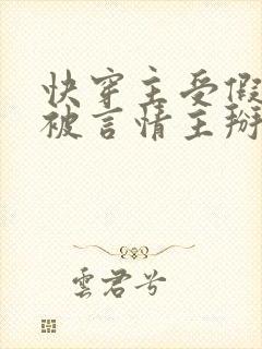 快穿主受假直总被言情主掰弯