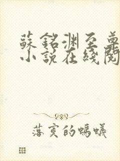 苏铭渊至尊血脉小说在线阅读