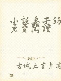 小说妻子的背叛免费阅读