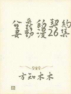 公爵的契约未婚妻动漫26集在线观看