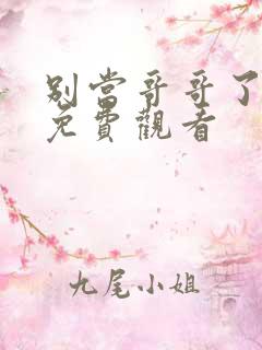 别当哥哥了漫画免费观看