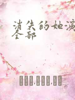 消失的她演员表全部