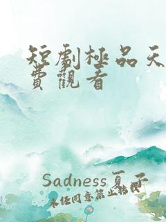 短剧极品天骄免费观看