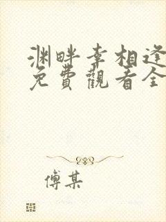 渊畔幸相逢短剧免费观看全集在线