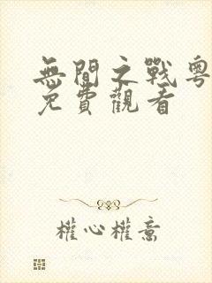 无间之战粤语版免费观看