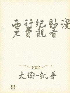 西行纪动漫全集免费观看